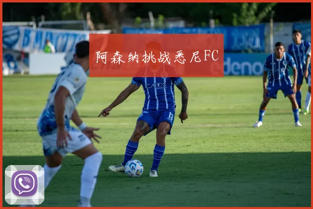 阿森纳挑战悉尼FC