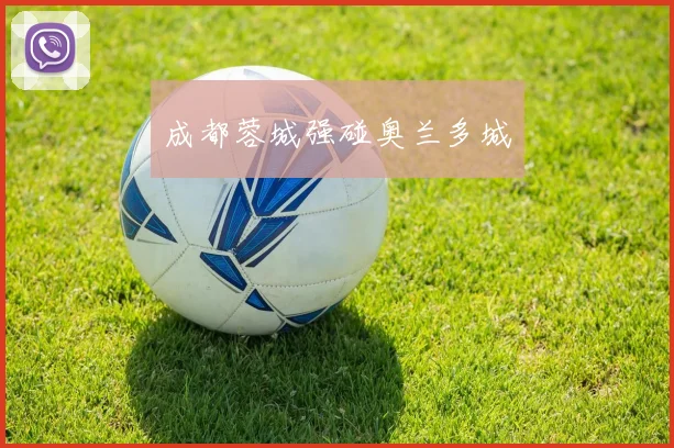 成都蓉城强碰奥兰多城