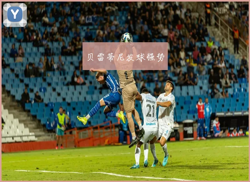 贝雷蒂尼发球强势