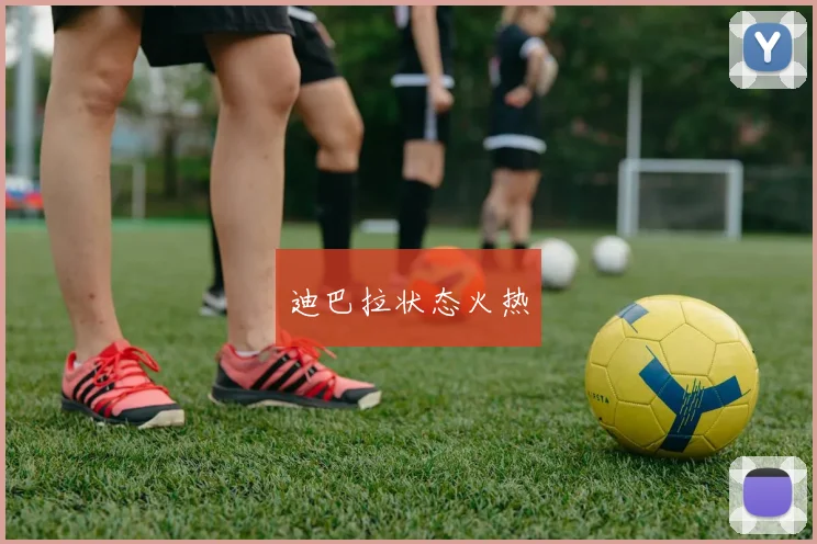 迪巴拉状态火热