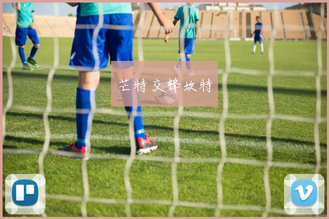 芒特交锋坎特