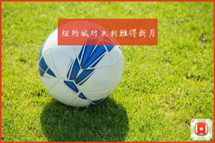 纽约城对决利雅得新月