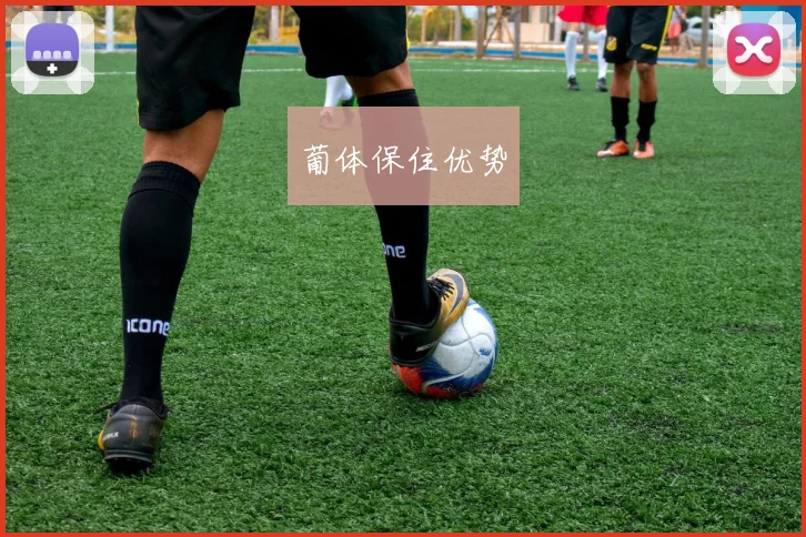 葡体保住优势