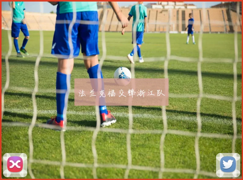法兰克福交锋浙江队