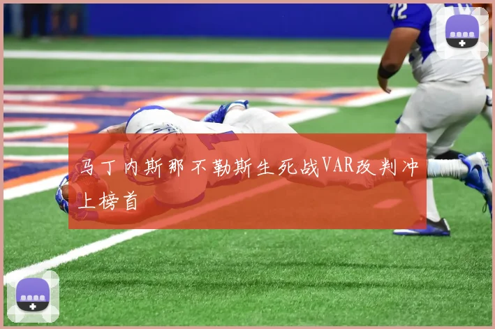 马丁内斯那不勒斯生死战VAR改判冲上榜首