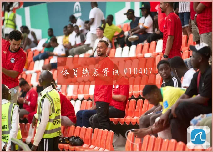 麦卡利斯特面对约旦能否完成关键传球赛前观察看点