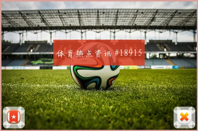 巴塞罗那亚马尔在欧冠背身拿球后的快速转身是否会成为晋级变量