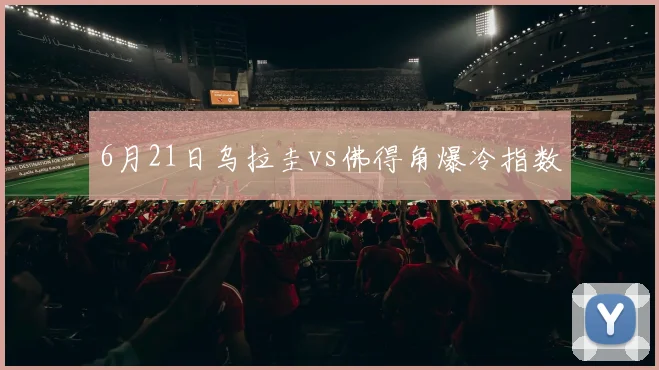 6月21日乌拉圭vs佛得角爆冷指数