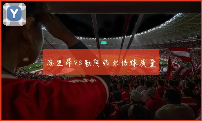 洛里昂vs勒阿弗尔传球质量