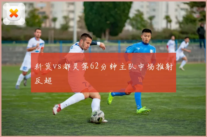 科莫vs都灵第62分钟主队中场推射反超