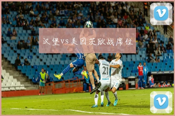 汉堡vs美因茨欧战席位