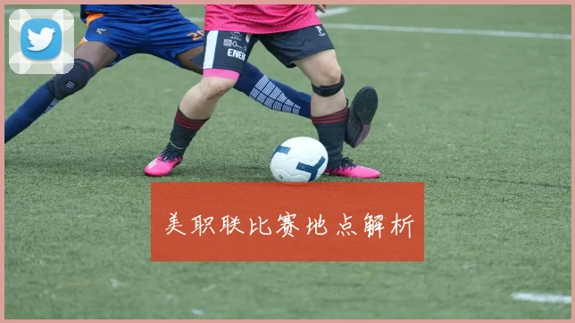美职联比赛地点解析