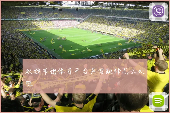 欢迎韦德体育平台异常跳转怎么处理
