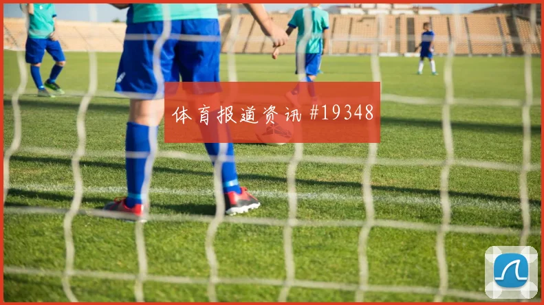 德国挑战厄瓜多尔过程中核心区域人数配置可能直接影响比赛节奏