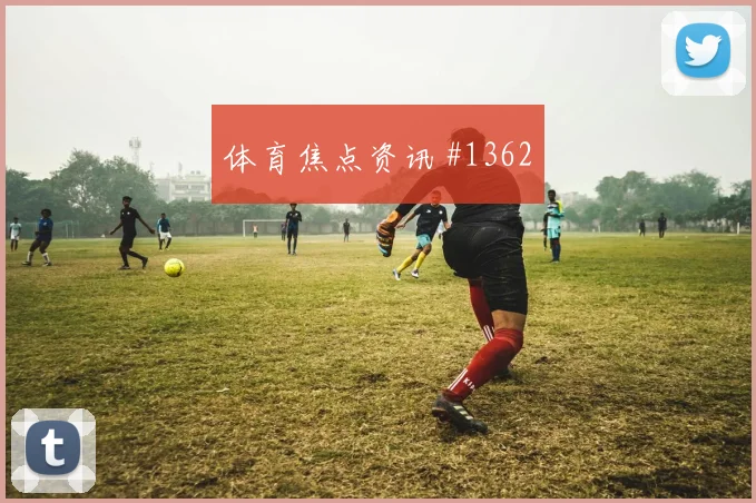 墨西哥英格兰友谊赛两球完胜争冠
