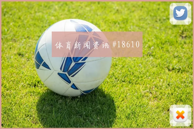 瑞典与荷兰交锋时埃兰加反越位启动时机可能成为反击主要出口