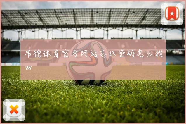 韦德体育官方网站忘记密码怎么找回