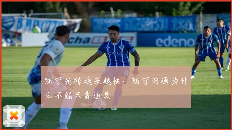 防守轮转越来越快，防守沟通为什么不能只靠速度