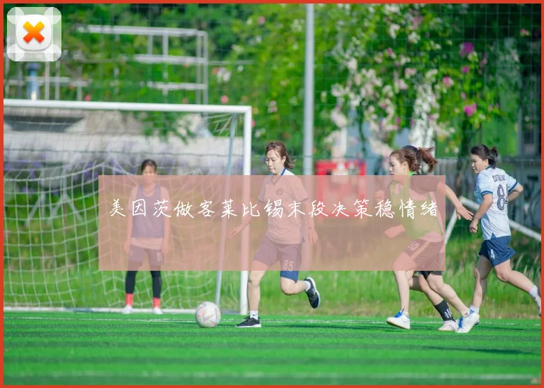 美因茨做客莱比锡末段决策稳情绪