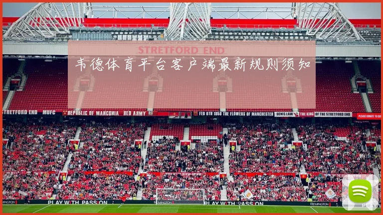 韦德体育平台客户端最新规则须知