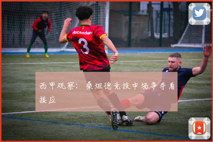 西甲观察：桑坦德竞技中场争夺看接应