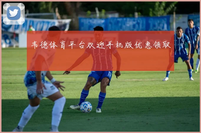 韦德体育平台欢迎手机版优惠领取