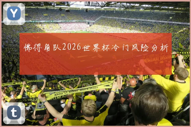 佛得角队2026世界杯冷门风险分析