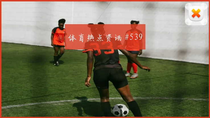 韦世豪怒射破门后怒吼西班牙打崩防线