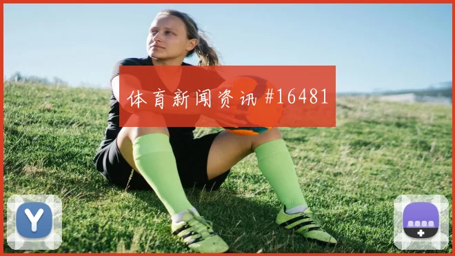 2026世界杯日本vs荷兰禁区抢点