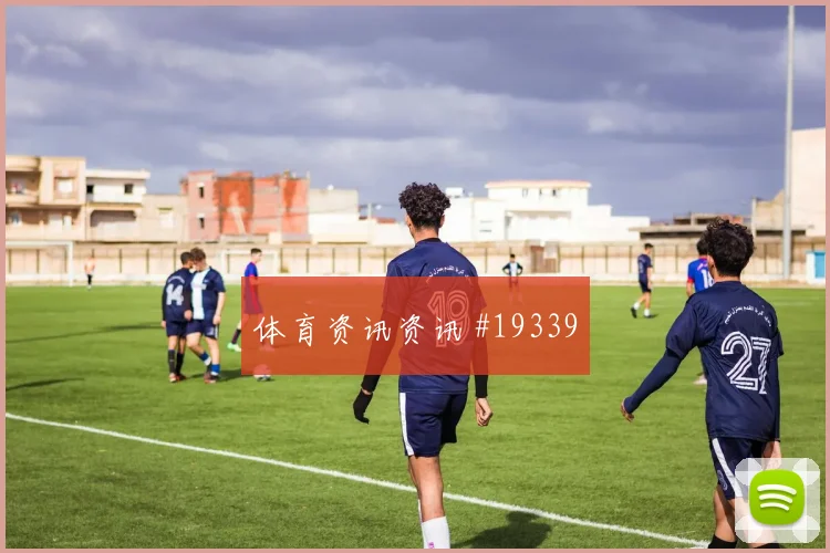 巴尔布埃纳迎战土耳其防线指挥作用能否稳定控制关键区域