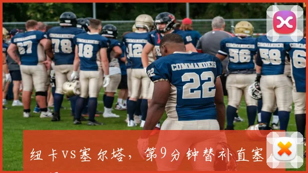 纽卡vs塞尔塔,第9分钟替补直塞小将得分