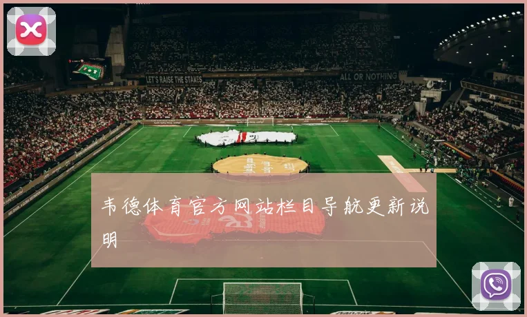 韦德体育官方网站栏目导航更新说明
