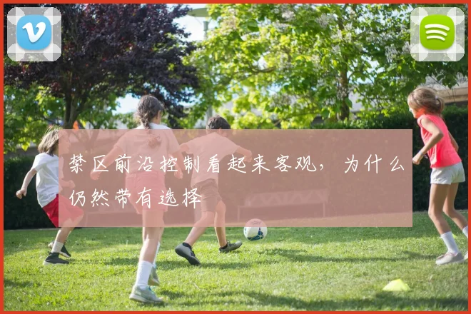 禁区前沿控制看起来客观，为什么仍然带有选择