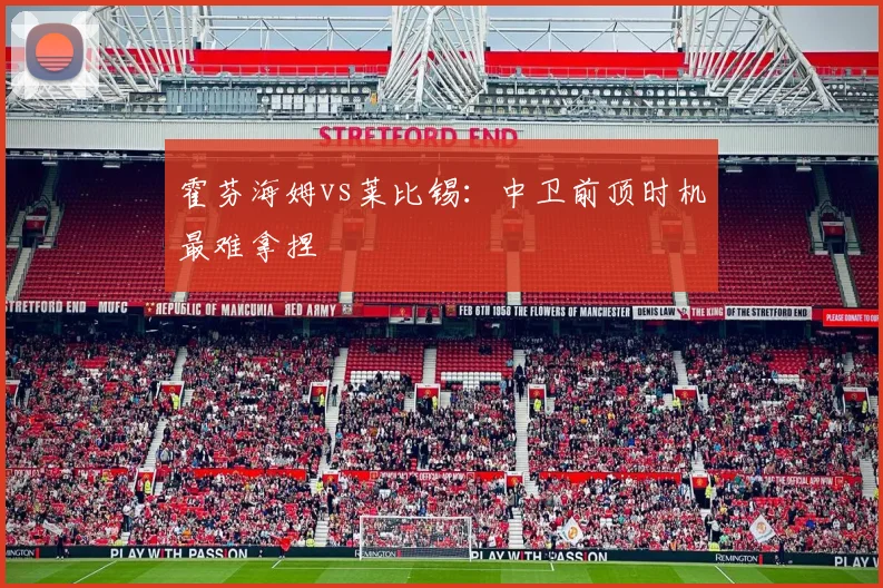 霍芬海姆vs莱比锡:中卫前顶时机最难拿捏